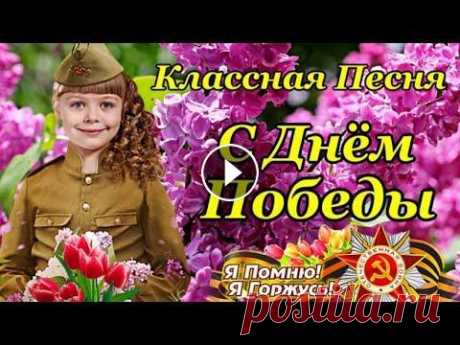 С ДНЕМ ПОБЕДЫ 9 МАЯ С Днем Победы 9 Мая! Лучшая Песня ко Дню Победы! Красивое Поздравление с Днем Победы! Музыкальная видео открытка - отличный подарок другу, дорогому, л...