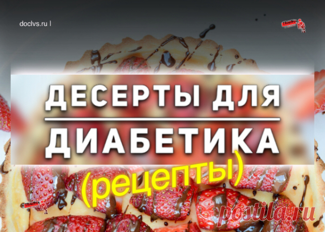 Вкусные торты для диабетиков
