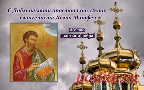 Поздравляю с Матвеевым днём! Пусть Господь дарует вам силы и мудрость в делах, а душа наполнится миром и покоем. Помним, что сегодня начался Рождественский пост, и желаем всем достойно его провести. Открытки на Матвеев день!