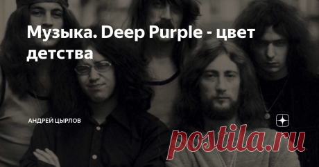 Музыка. Deep Purple - цвет детства Недавно об Араксе пост делал, вспоминая между делом Deep Purple, и такая ностальгия резанула, что потом всю ночь музыку слушал вместе с соседями; им тоже не спалось — они солировали ударными на батарее...
Deep Purple  — британская рок-группа, образованная в феврале 1968 года в Хартфорде, Англия, и считающаяся одной из самых заметных и влиятельных в хард-роке 1970-х годов. Музыкальные критики