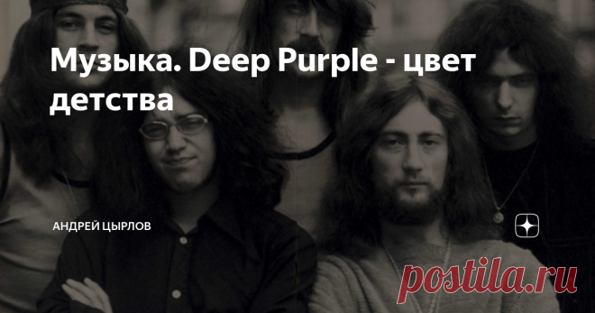 Музыка. Deep Purple - цвет детства Недавно об Араксе пост делал, вспоминая между делом Deep Purple, и такая ностальгия резанула, что потом всю ночь музыку слушал вместе с соседями; им тоже не спалось — они солировали ударными на батарее...
Deep Purple  — британская рок-группа, образованная в феврале 1968 года в Хартфорде, Англия, и считающаяся одной из самых заметных и влиятельных в хард-роке 1970-х годов. Музыкальные критики