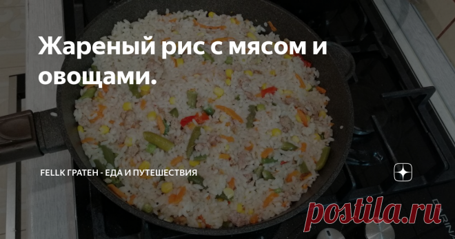 Жареный рис с мясом и овощами. Привет мои дорогие читатели. Расскажите пробовали ли вы готовить по моим рецептам? Жду ваши ответы в комментариях.
А сегодня расскажу вам еще один интересный рецепт.
Готовый вкусный рис с овощами и мясом.
Для рецепта возьмите: