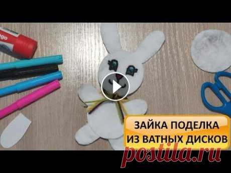 ЗАЙЧИК из ватных дисков. Мастер класс по творчеству. Детские поделки. How to make a bunny. DIY Отличного вам настроения дорогие друзья! Я с радостью делюсь с вами новым мастер классом по творчеству с детьми "Зайка из ватных дисков". В ...