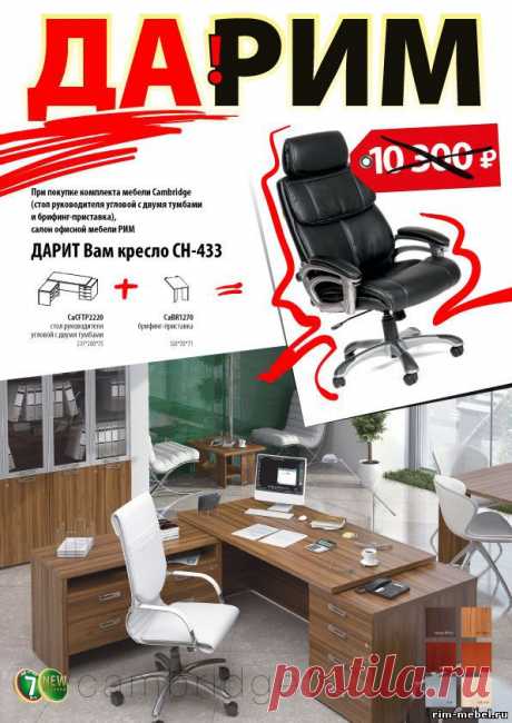 Мебельная компания РИМ. Мебель офисная, кресла, сейфы - Акция ДА!РИМ