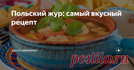 Польский жур: самый вкусный рецепт Жур или журек — традиционный мучной суп, обязанный своим происхождением польской и белорусской кухне.