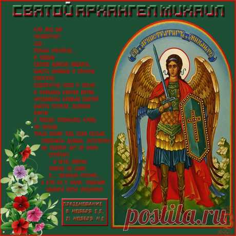 Плейкаст «День Святого Михаила Архангела»