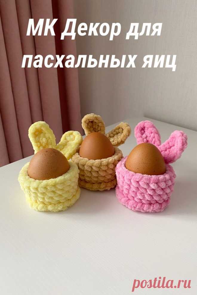 СХЕМА вязания декора корзинки зайчик для пасхальных яиц крючком #амигуруми #схемыамигуруми #вязанаяигрушка #вязаныйдекордляяиц #пасхальныйдекоркрючком #пасхакрючком #декордляяиц #игрушкикрючком #amigurumipattern #amigurumieaster #crocheteaster