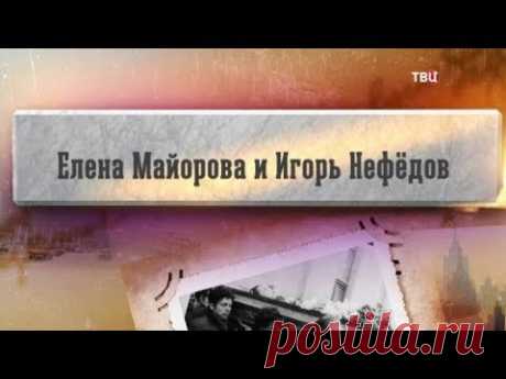 Елена Майорова и Игорь Нефедов. Прощание