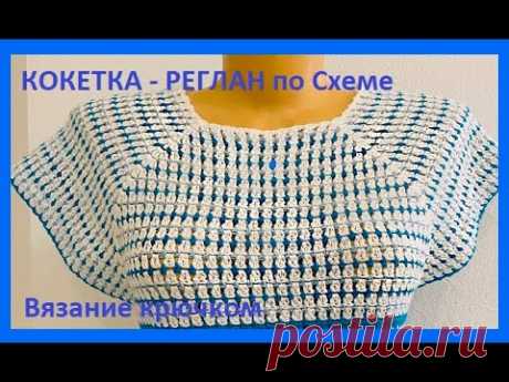 Кокетка - РЕГЛАН , вязание по схеме КРЮЧКОМ , crochet blouse women( В № 360)