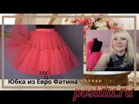 Мастер Класс по пошиву юбки из Евро Фатина &quot;Розовая мечта&quot;