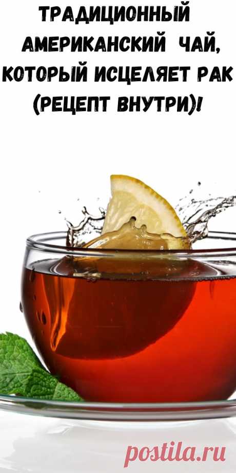 Традиционный американский чай, который исцеляет рак (Рецепт внутри)! - Полезные советы красоты