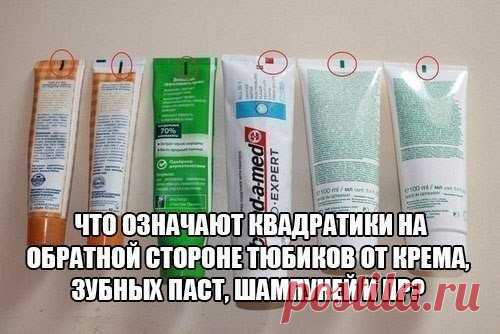 А ВЫ ЗНАЕТЕ, ЧТО ОЗНАЧАЮТ КВАДРАТИКИ И ЧЕРТОЧКИ НА ОБРАТНОЙ СТОРОНЕ ТЮБИКОВ ОТ КРЕМОВ, ЗУБНЫХ ПАСТ, ШАМПУНЕЙ И ПР.?

Вы когда-нибудь обращали внимание, что на каждом тюбике, например, с кремом, с обратной стороны обязательно есть квадратик? 
Они бывают: черные, темно-коричневые, темно-синие, темно-бордовые (темные цвета); так же они бывают КРАСНЫЕ и ЗЕЛЕНЫЕ. Так что же они означают?