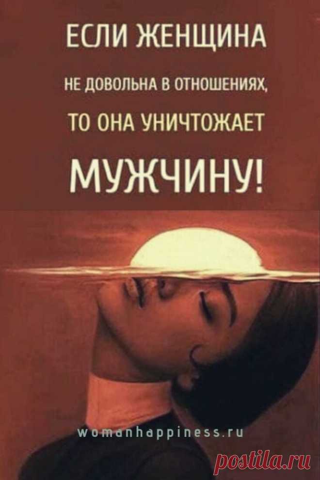 Если женщина не довольна в отношениях, то она уничтожает мужчину ...