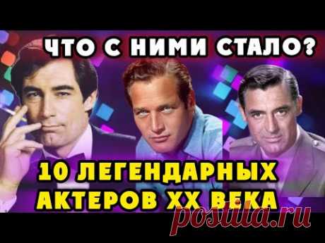 ОНИ СВОДИЛИ С УМА миллионы женщин! 10 легендарных актеров! Что с ними стало?