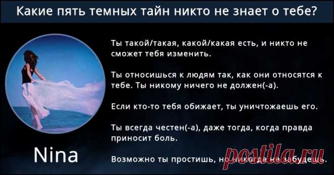 Какие пять темных тайн никто не знает о тебе? Ты загадка! Мы покажем, что ты скрываешь! Нажми здесь!