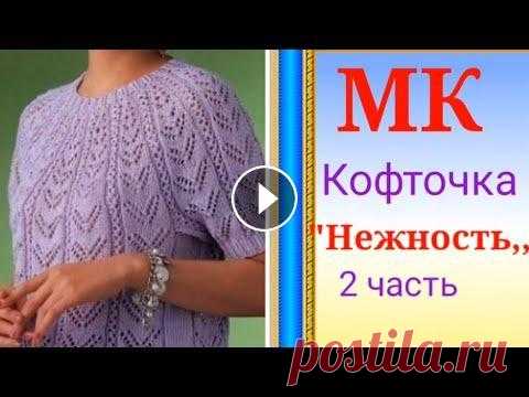 Кофточка с круглой кокеткой  Нежность 2 часть . 2 часть видео кофточка ленивым регланом ********************************************** 3 часть видео азиатский росток и подрезы. *********************...