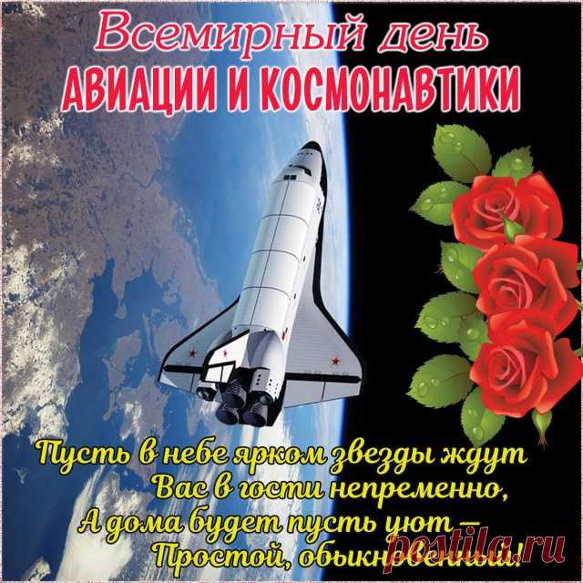 Название: Красивые картинки с Всемирным днем авиации и космонавтики 2023 (33 ... Найдено в Google. Источник: bipbap.ru