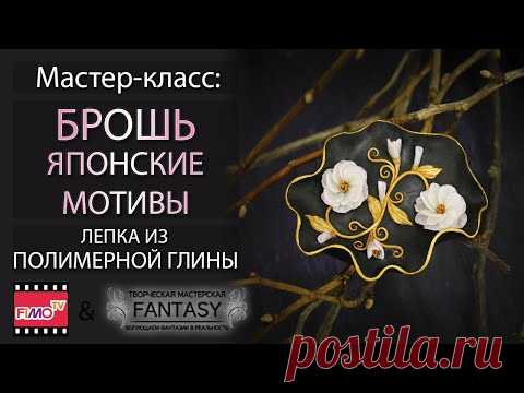 Мастер-класс: Брошь с японскими мотивами из полимерной глины FIMO/polymer clay tutorial