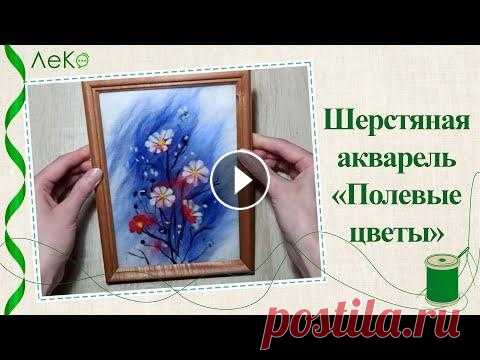 Шерстяная акварель/ Как рисовать цветы шерстью/ Картина из шерсти/ Мастер-класс Купить набор для творчества можно здесь: Wildberries Ozon Kazanexpress Мастер-класс по рисованию полевых цветов в технике шерстяной акварели. Видео по...