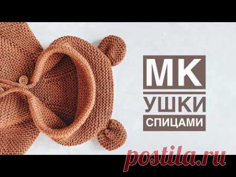 Ушки из прямоугольников спицами для капюшона. Просто и быстро.