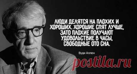 20 чертовски метких цитат Вуди Аллена
Вуди Аллен — один из самых востребованных режиссеров современности, король «интеллектуальной комедии», четырежды обладатель премии «Оскар», актер, продюсер, писатель. Ему 86 лет, а он продолжает работать в сумасшедшем темпе, даря миру каждый год по новому фильму. Вуди Аллен мало похож на звезду, он чаще всего не включает свое кино в конкурсные программы фестивалей и никогда […]
Читай пост далее на сайте. Жми ⏫ссылку выше