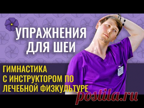 Упражнения для лечения шейного остеохондроза и снятия спазма мышц шеи с инструктором ЛФК.
