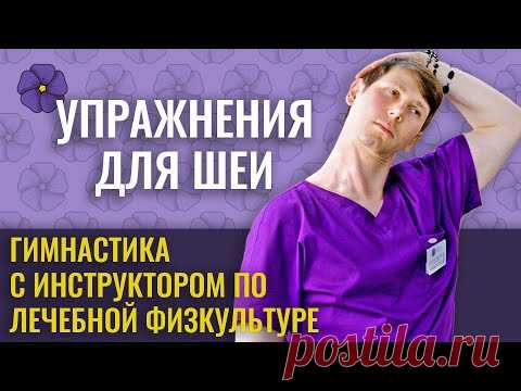 Упражнения для лечения шейного остеохондроза и снятия спазма мышц шеи с инструктором ЛФК.