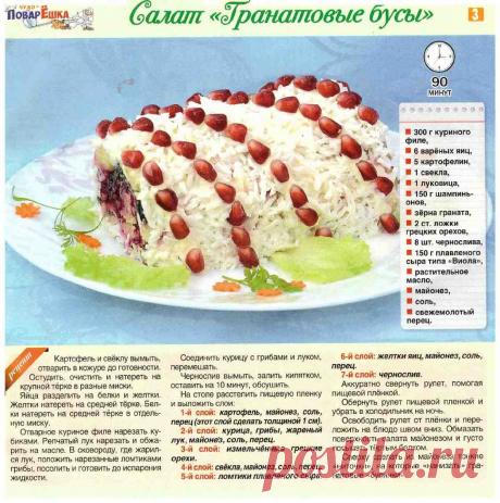 Салат &quot;Гранатовые бусы&quot;