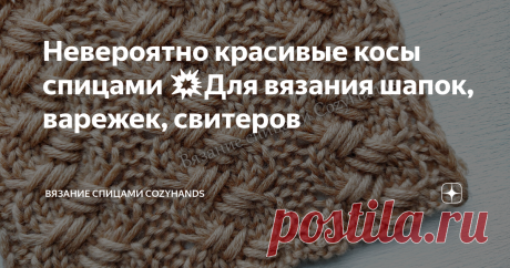 Невероятно красивые косы спицами 💥Для вязания шапок, варежек, свитеров Очень красивый узор в виде вертикальных объемных дорожек из кос. Косы необычные, так как петли перекрещиваются особым способом. Они непременно будут привлекать внимание окружающих. Эти необычные косы могут стать заменой обычным косам и жгутам. Поэтому их можно использовать как самостоятельный элемент декора, так же сочетать с другими вертикальными узорами. Лицевая сторона узора: Изнаночная сторона узор. 