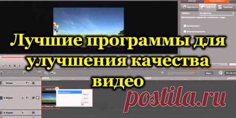 Лучшие программы для улучшения качества видео.