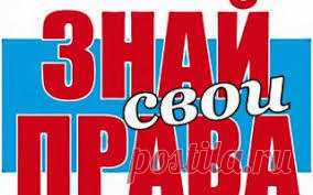 Как не бояться защищать свои права — не стоит терпеть беззаконие! Многие люди знают и понимают, что свои права отставить можно и нужно, но когда дело доходит до реальной ситуации, действительно защищать ...