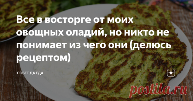 Все в восторге от моих овощных оладий, но никто не понимает из чего они (делюсь рецептом) За что мы любим овощные оладьи. Они нежные, сочные, полезные и очень ароматные. Для их приготовления подходят многие овощи, но самыми вкусными, по моему мнению, они получаются из картофеля, кабачка и еще из одного овоща, из которого оладьи готовлю сегодня. Этот овощ многие не любят, но он полезный. Всем, кто пробуют эти оладьи, нравится вкус, но не могут определить из какого овоща они