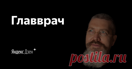 Главврач | Яндекс Дзен Принцип "быстрее, выше, сильнее" я дополняю для вас принципом "медленнее, ниже, слабее". Почему? Потому, что медленное рождает быстрое. В этом идея и соль моих упражнений 🙏🏻