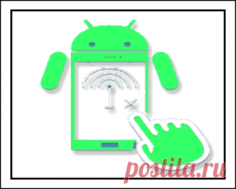 Как в смартфоне на Android переключиться с вай-фая на мобильный Интернет