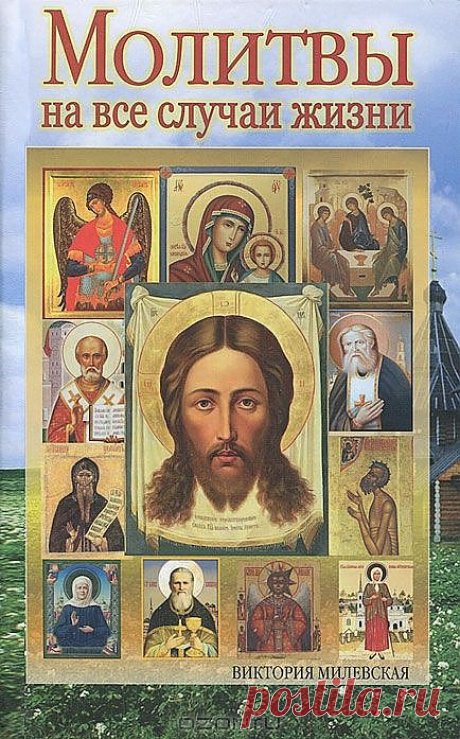 Православные молитвы на все случаи жизни