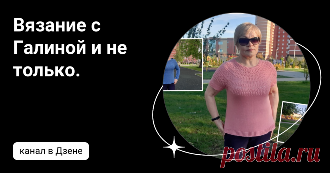 Вязание с Галиной и не только. | Дзен