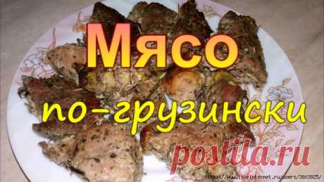 Мясо по-грузински (шашлык (мцвади), купаты, мужужи, кучмачи, чакапули, чашушули и др.).