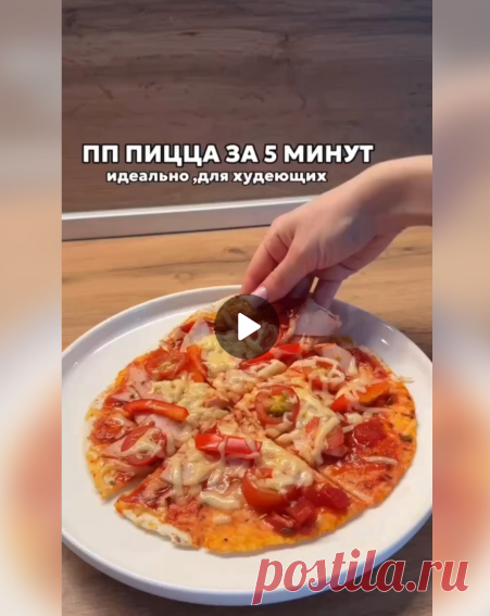 Пицца за 5 минут — идеально подходит для худеющих!

Ингредиенты:

-Тортилья - 2 шт.
-Сыр 30 гр.
-Ветчина из индейки - 1 пластик
-Томатный соус - 25 мл.
-Помидорка черри - 1 шт.
-Болгарский перец.

Ставим в разогретую духовку на 2-4 минуты!
