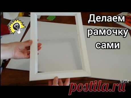 Как сделать рамку из багета.  Рамка для картины. Алмазная Вышивка. How to make picture frame. DIY.