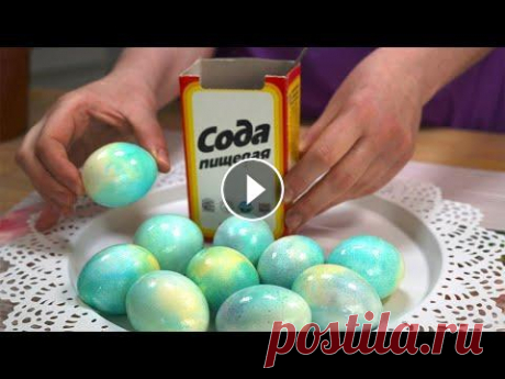 Как Оригинально и очень быстро покрасить яйца на Пасху 2022 Содой Приветствую, друзья! Как Оригинально и очень быстро покрасить яйца на Пасху 2022 Содой Подписаться на мой канал можно здесь:...