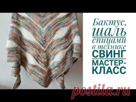 Бактус спицами в технике свинг, мастер-класс. Шикарная шаль спицами.