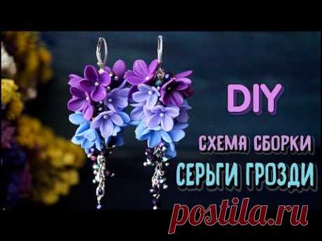 DIY | СЕРЬГИ ГРОЗДИ: схема сборки  | Сборка украшений | Лепка сирени | Rusalina