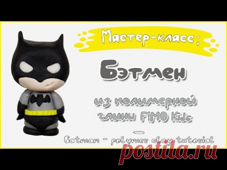 Мастер-класс: Чиби Бэтмен из полимерной глины FIMO kids / Chibi Batman - polymer clay tutorial