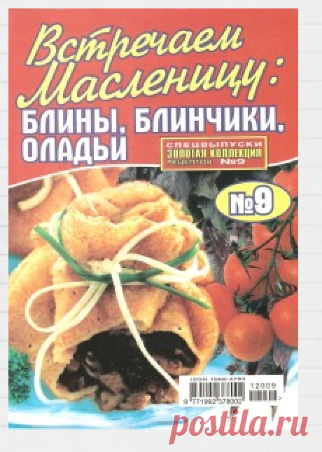 Золотая коллекция рецептов № 9 2012 Спецвыпуск “Встречаем масленицу: блины, блинчики, оладьи” | Кладовочка картинок