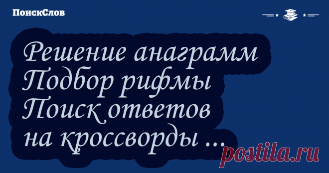 Поиск слов Поискслов.рф - сайт для творческих людей, которые видеоигры ...