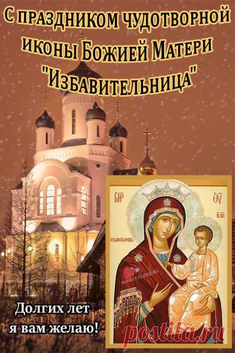 Сегодня вспоминаем Божию Матерь «Избавительницу» — утешение скорбящих. Пусть она всегда будет рядом, оберегая тебя. Открытки на Праздник чудотворной иконы Божией Матери «Избавительница»
