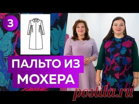 Как сшить длинное пальто из мохера? Часть 3. Примерка модного пальто со стояче-отложным воротником.