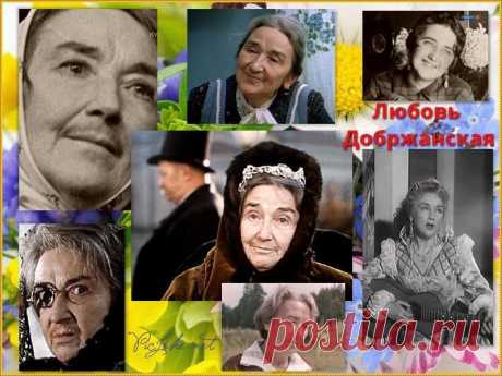 Любовь Добржанская, 24 декабря, 1905 • 3 ноября 1980