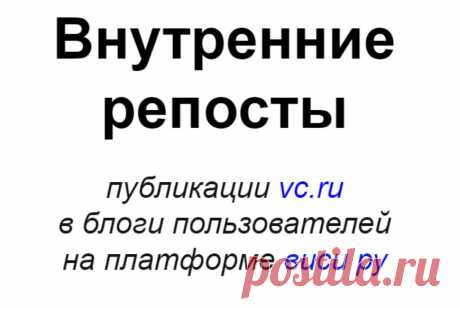 45 внутренних репостов статьи vc ru в личные блоги