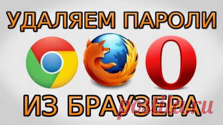 Как удалить пароль из браузера Chrome, Firefox и Opera